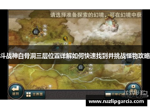 斗战神白骨洞三层位置详解如何快速找到并挑战怪物攻略