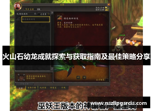 火山石幼龙成就探索与获取指南及最佳策略分享