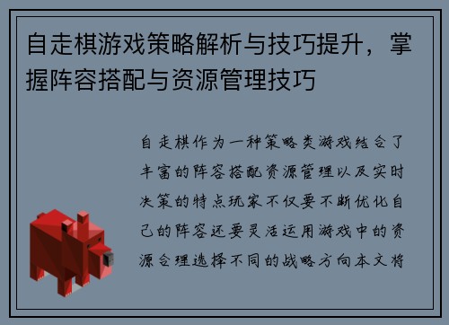 自走棋游戏策略解析与技巧提升，掌握阵容搭配与资源管理技巧