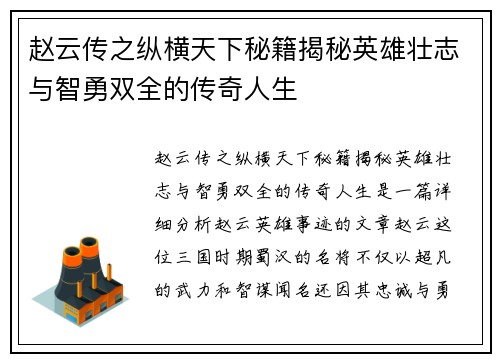 赵云传之纵横天下秘籍揭秘英雄壮志与智勇双全的传奇人生