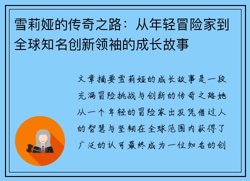 雪莉娅的传奇之路：从年轻冒险家到全球知名创新领袖的成长故事