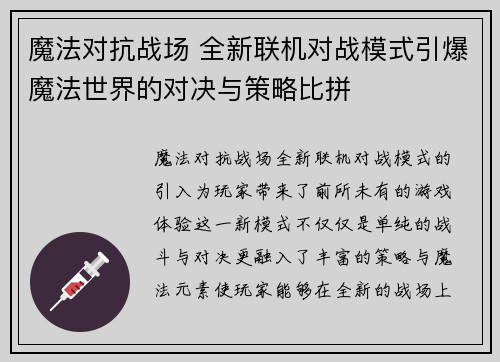 魔法对抗战场 全新联机对战模式引爆魔法世界的对决与策略比拼