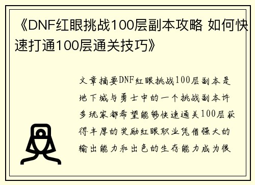 《DNF红眼挑战100层副本攻略 如何快速打通100层通关技巧》