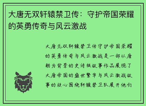 大唐无双轩辕禁卫传：守护帝国荣耀的英勇传奇与风云激战