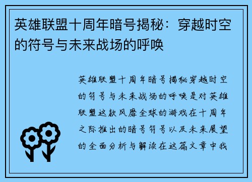 英雄联盟十周年暗号揭秘：穿越时空的符号与未来战场的呼唤