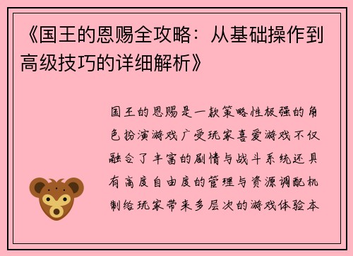 《国王的恩赐全攻略：从基础操作到高级技巧的详细解析》