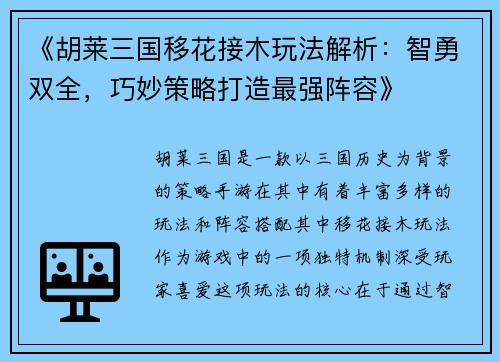 《胡莱三国移花接木玩法解析：智勇双全，巧妙策略打造最强阵容》