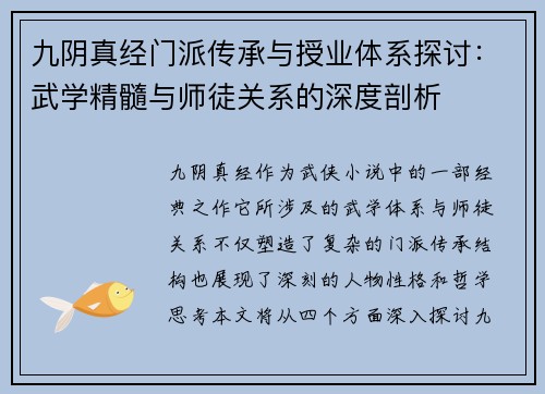 九阴真经门派传承与授业体系探讨：武学精髓与师徒关系的深度剖析