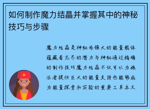 如何制作魔力结晶并掌握其中的神秘技巧与步骤