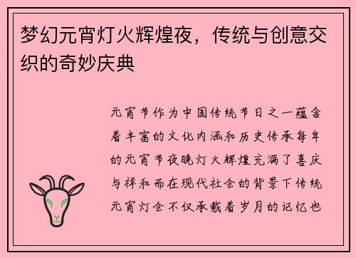 梦幻元宵灯火辉煌夜，传统与创意交织的奇妙庆典