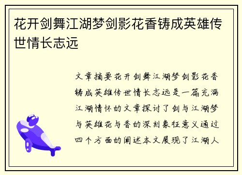 花开剑舞江湖梦剑影花香铸成英雄传世情长志远