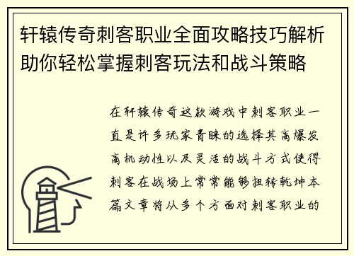 轩辕传奇刺客职业全面攻略技巧解析助你轻松掌握刺客玩法和战斗策略