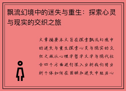 飘流幻境中的迷失与重生：探索心灵与现实的交织之旅