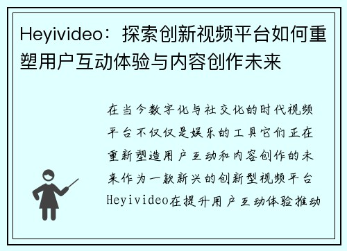 Heyivideo：探索创新视频平台如何重塑用户互动体验与内容创作未来