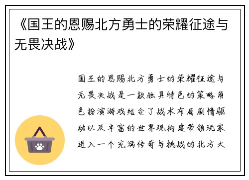 《国王的恩赐北方勇士的荣耀征途与无畏决战》