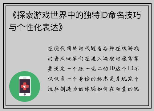 《探索游戏世界中的独特ID命名技巧与个性化表达》
