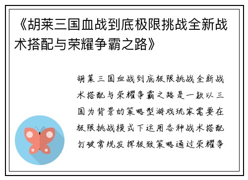《胡莱三国血战到底极限挑战全新战术搭配与荣耀争霸之路》