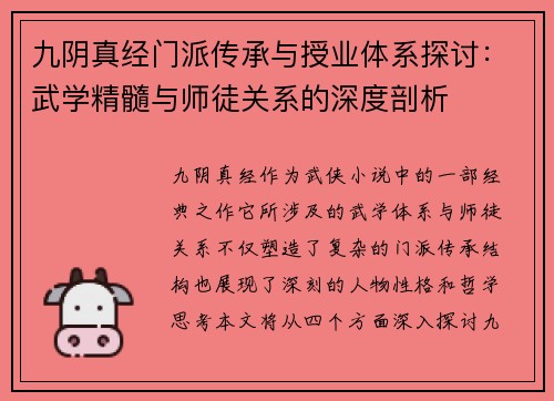 九阴真经门派传承与授业体系探讨：武学精髓与师徒关系的深度剖析