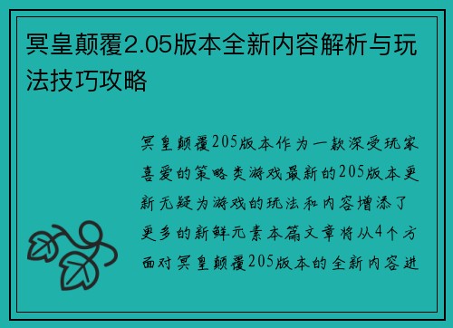 冥皇颠覆2.05版本全新内容解析与玩法技巧攻略