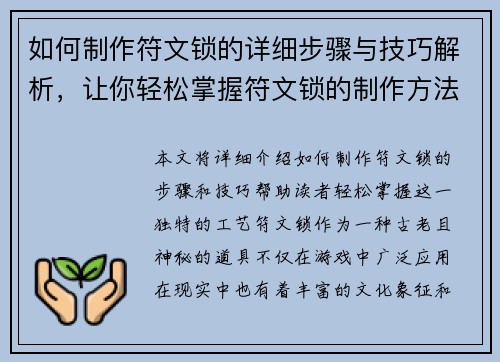如何制作符文锁的详细步骤与技巧解析，让你轻松掌握符文锁的制作方法