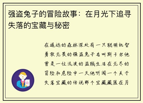 强盗兔子的冒险故事：在月光下追寻失落的宝藏与秘密