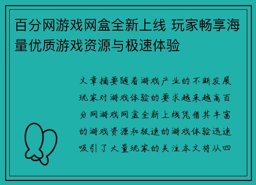 百分网游戏网盒全新上线 玩家畅享海量优质游戏资源与极速体验