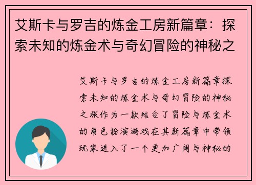 艾斯卡与罗吉的炼金工房新篇章：探索未知的炼金术与奇幻冒险的神秘之旅