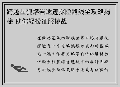 跨越星弧熔岩遗迹探险路线全攻略揭秘 助你轻松征服挑战
