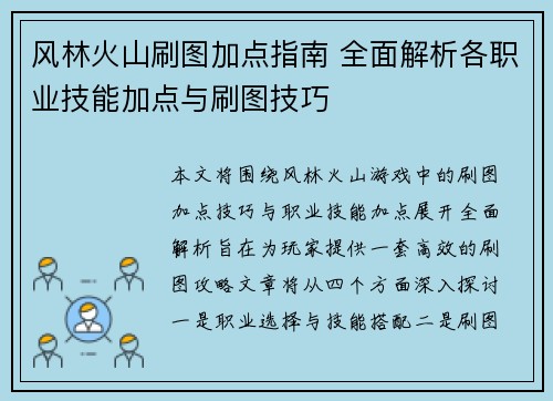 风林火山刷图加点指南 全面解析各职业技能加点与刷图技巧