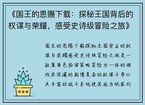 《国王的恩赐下载：探秘王国背后的权谋与荣耀，感受史诗级冒险之旅》
