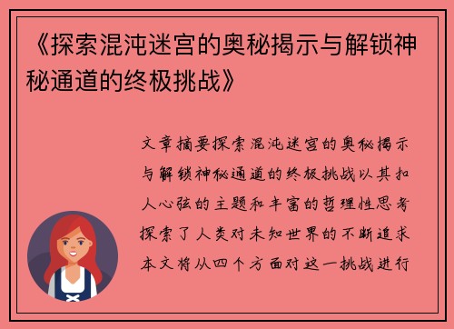 《探索混沌迷宫的奥秘揭示与解锁神秘通道的终极挑战》