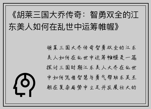 《胡莱三国大乔传奇：智勇双全的江东美人如何在乱世中运筹帷幄》