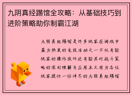九阴真经踢馆全攻略：从基础技巧到进阶策略助你制霸江湖