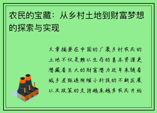 农民的宝藏：从乡村土地到财富梦想的探索与实现