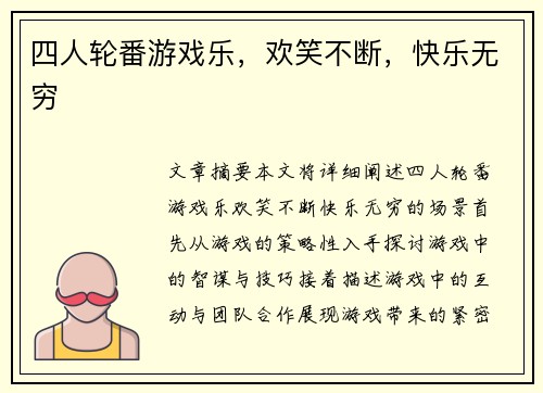 四人轮番游戏乐，欢笑不断，快乐无穷