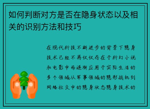 如何判断对方是否在隐身状态以及相关的识别方法和技巧