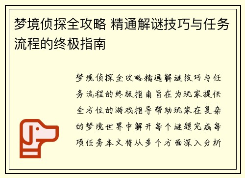 梦境侦探全攻略 精通解谜技巧与任务流程的终极指南