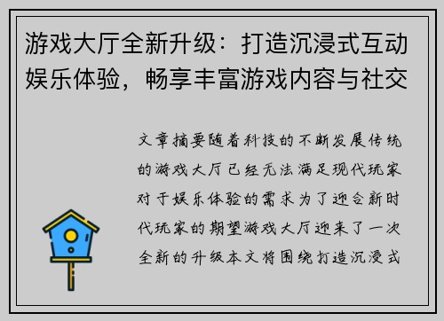 游戏大厅全新升级：打造沉浸式互动娱乐体验，畅享丰富游戏内容与社交互动平台