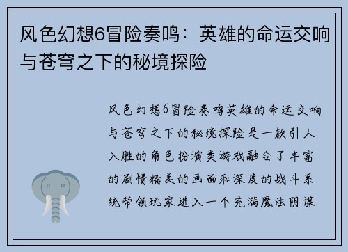 风色幻想6冒险奏鸣：英雄的命运交响与苍穹之下的秘境探险