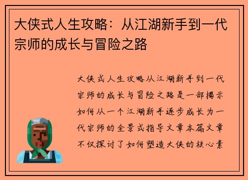 大侠式人生攻略：从江湖新手到一代宗师的成长与冒险之路