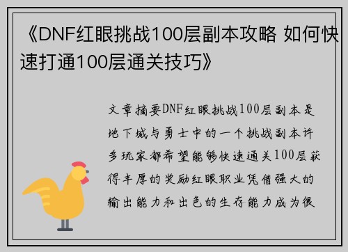 《DNF红眼挑战100层副本攻略 如何快速打通100层通关技巧》