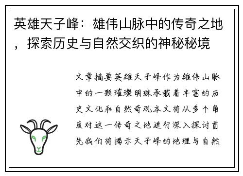 英雄天子峰：雄伟山脉中的传奇之地，探索历史与自然交织的神秘秘境