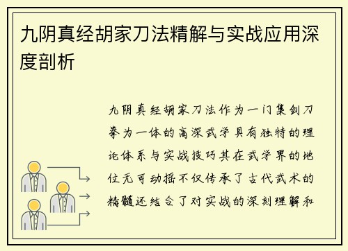 九阴真经胡家刀法精解与实战应用深度剖析