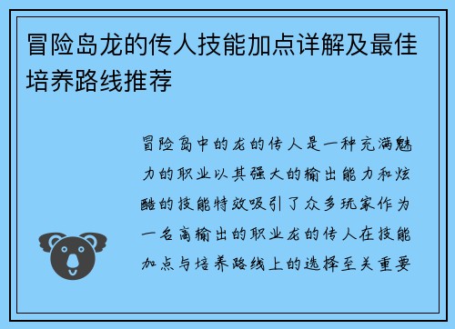 冒险岛龙的传人技能加点详解及最佳培养路线推荐
