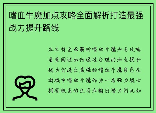 嗜血牛魔加点攻略全面解析打造最强战力提升路线