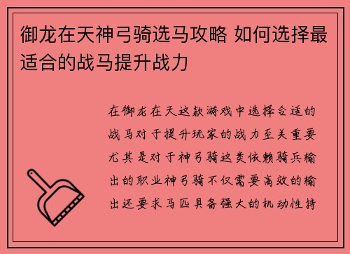 御龙在天神弓骑选马攻略 如何选择最适合的战马提升战力