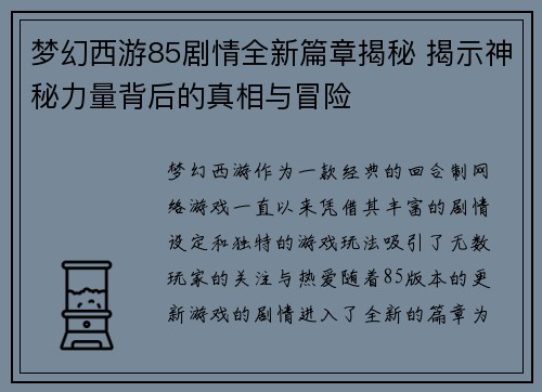 梦幻西游85剧情全新篇章揭秘 揭示神秘力量背后的真相与冒险