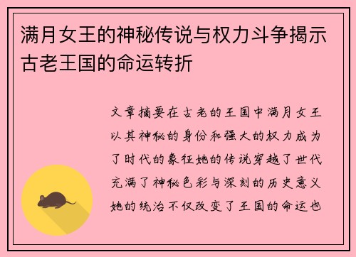 满月女王的神秘传说与权力斗争揭示古老王国的命运转折