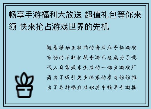 畅享手游福利大放送 超值礼包等你来领 快来抢占游戏世界的先机