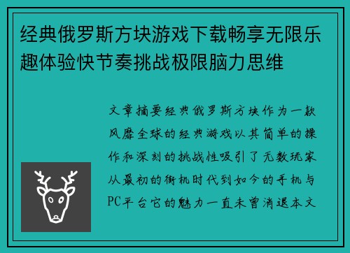 经典俄罗斯方块游戏下载畅享无限乐趣体验快节奏挑战极限脑力思维